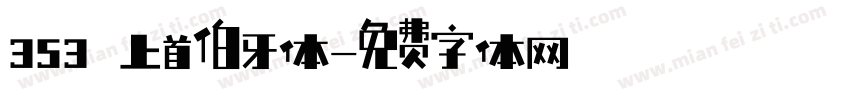 353 上首伯牙体字体转换